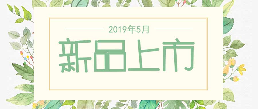 西美杰2019年5月新品，震撼登場(chǎng)！